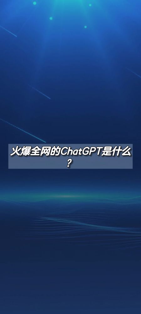 火爆全网的ChatGPT是什么?