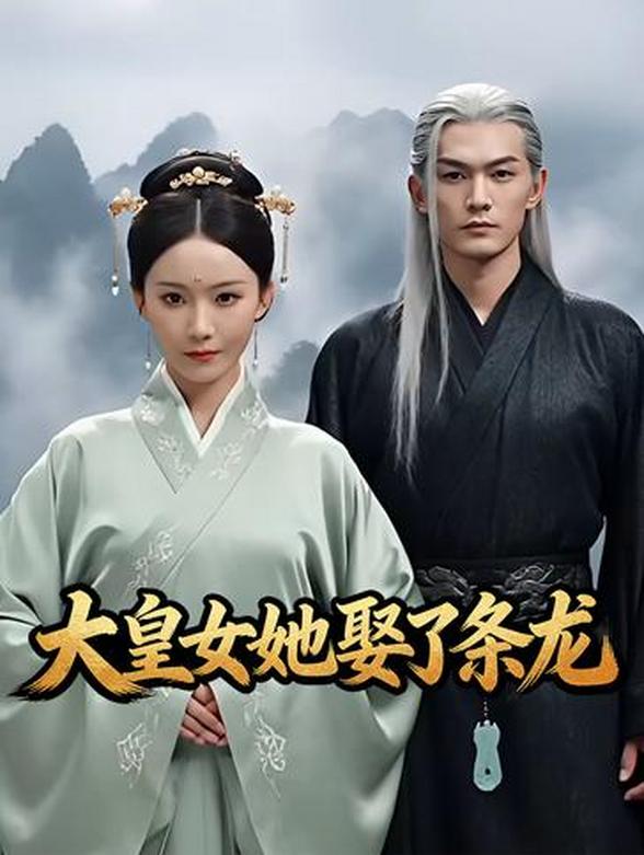 大皇女她娶了条龙封面图