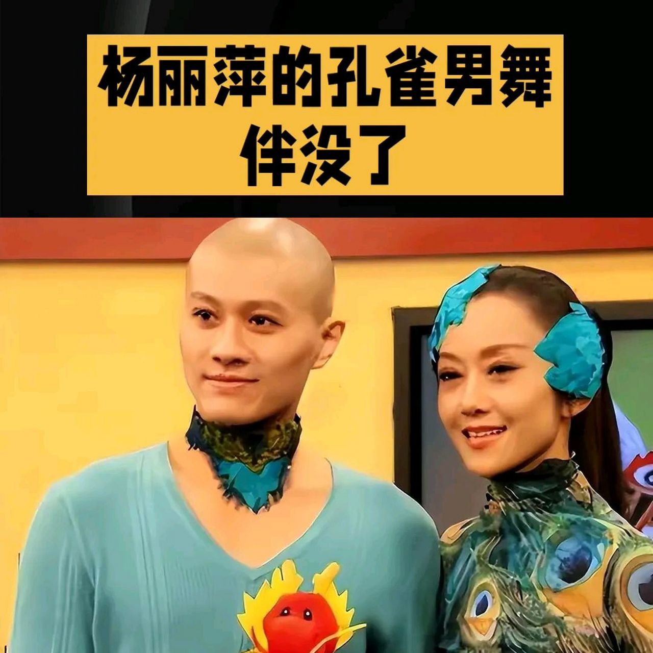 杨丽萍的男舞伴已经不在了.