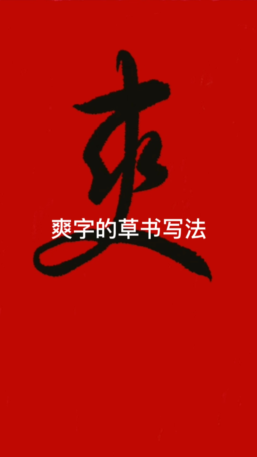 "爽"字的草书写法