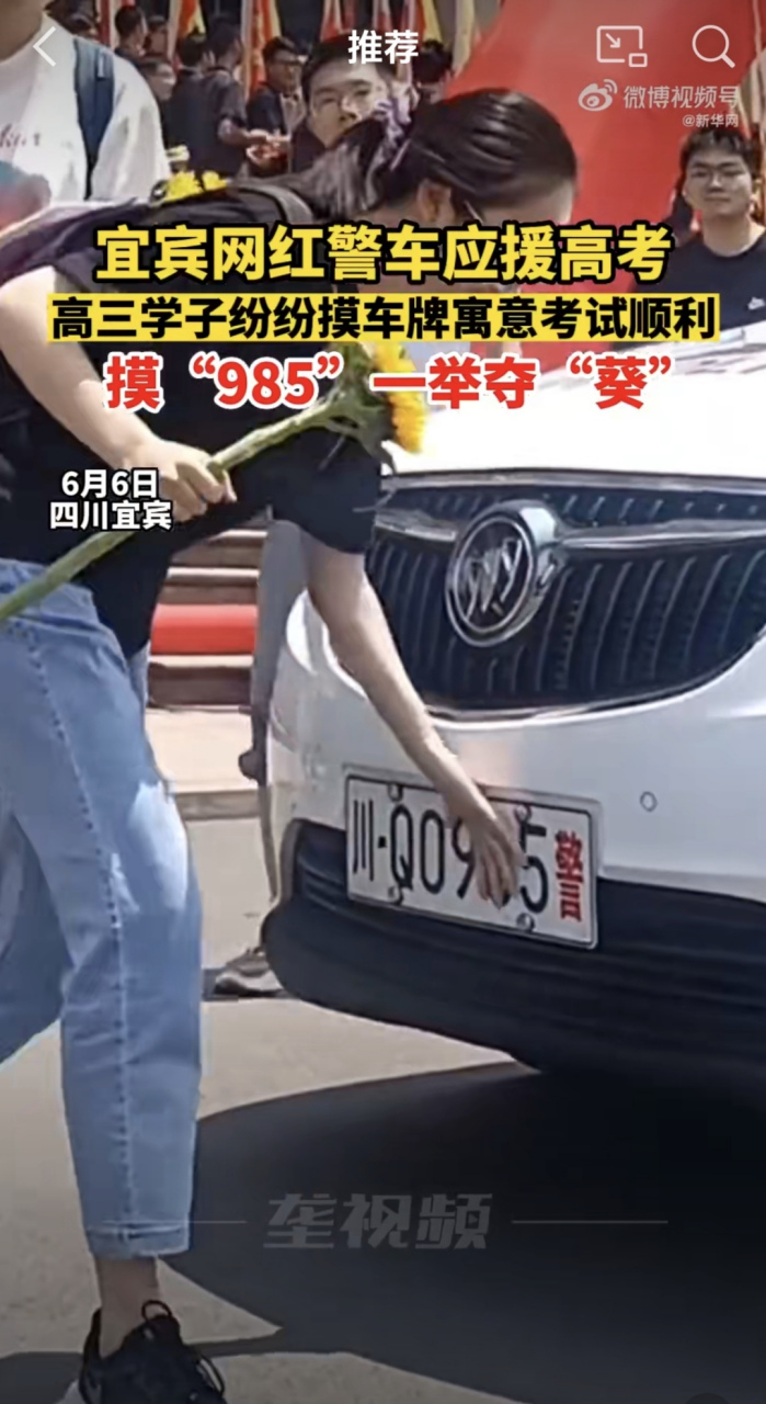 车牌号985警车为广大学子高考应援.
