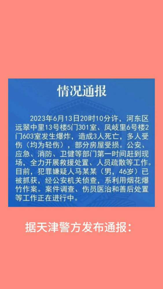 天津两处居民楼爆炸致3人死亡