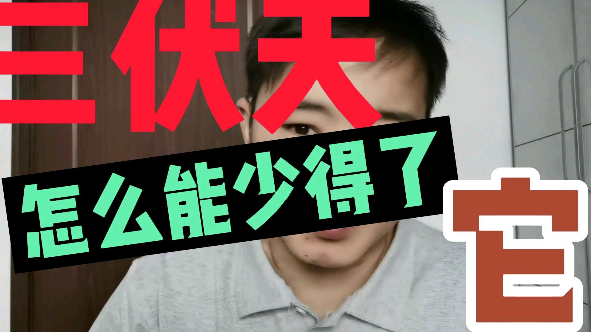 透析病友既然不能喝水,那这么热的天我可以吃点这个东西么?