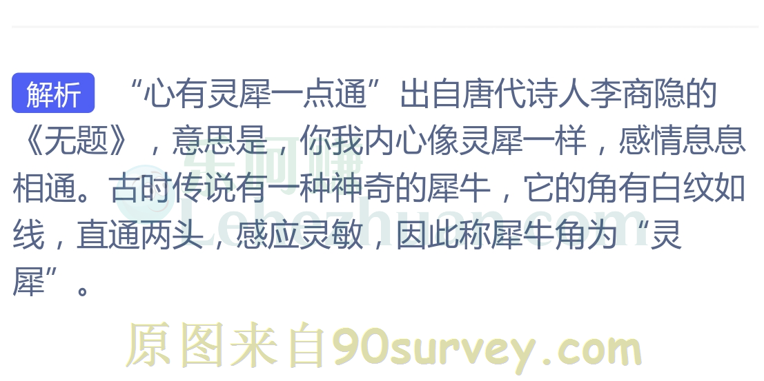 形容情侣之间默契的诗句心有灵犀通中灵犀指犀牛角 形容情侣之间默契的诗句心有灵犀通中灵犀指犀牛角