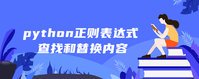 python 正则表达式查找和替换内容