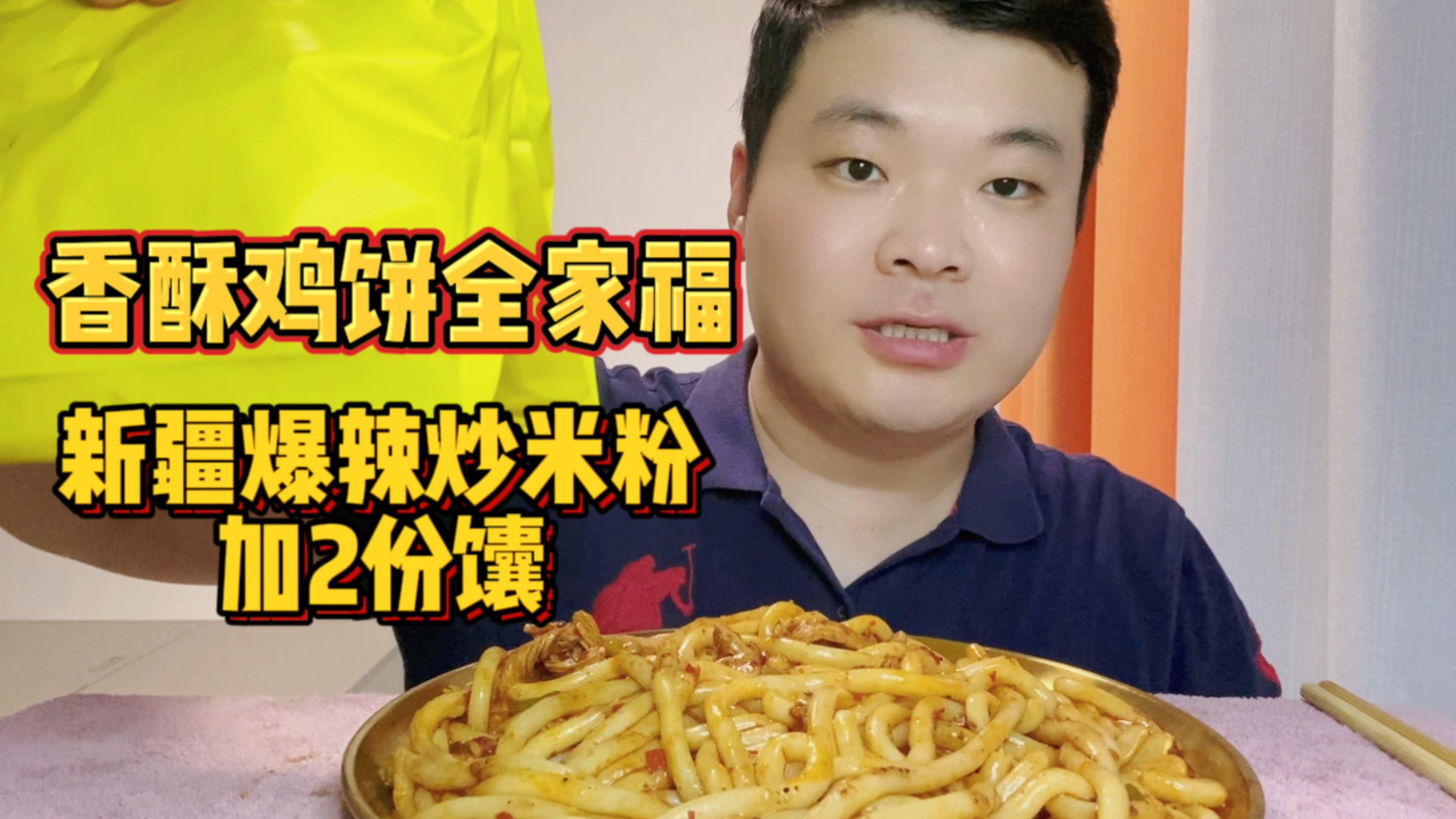 吃了还想吃的新疆爆辣炒米粉,两个香酥鸡饼全家福,大口嗦粉真香