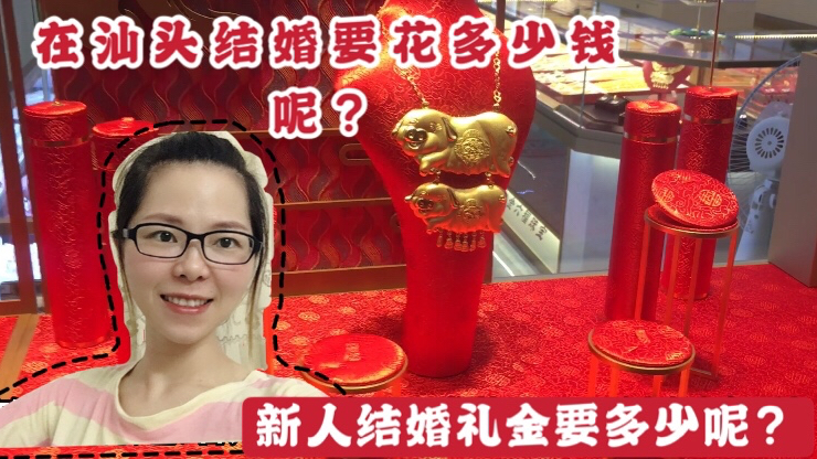 在汕头结婚要花多少钱呢?礼金是多少呢?新人红包要包多少呢?