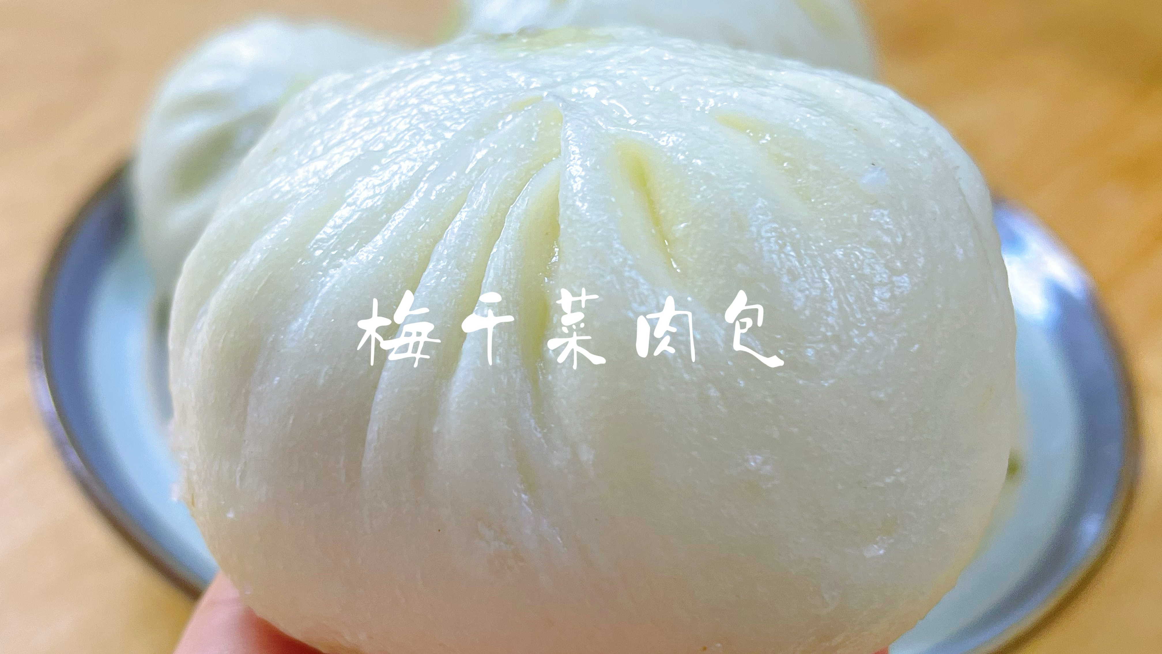 梅干菜肉包这样做太好吃了，蓬松柔软不干不腻，一次做36个天天吃
