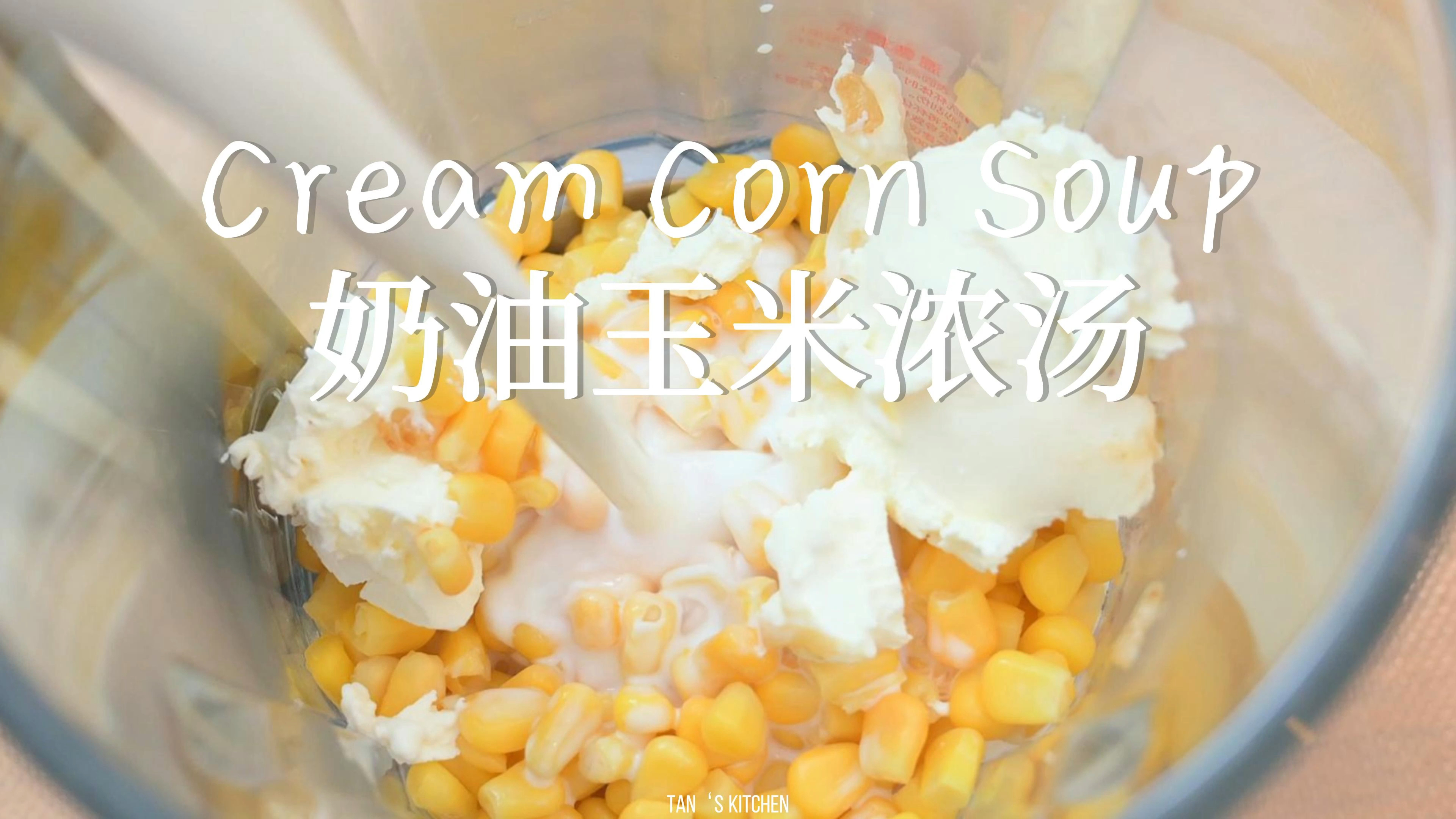 奶油玉米浓汤,年末复刻初恋同款温暖。一起走进2023吧!