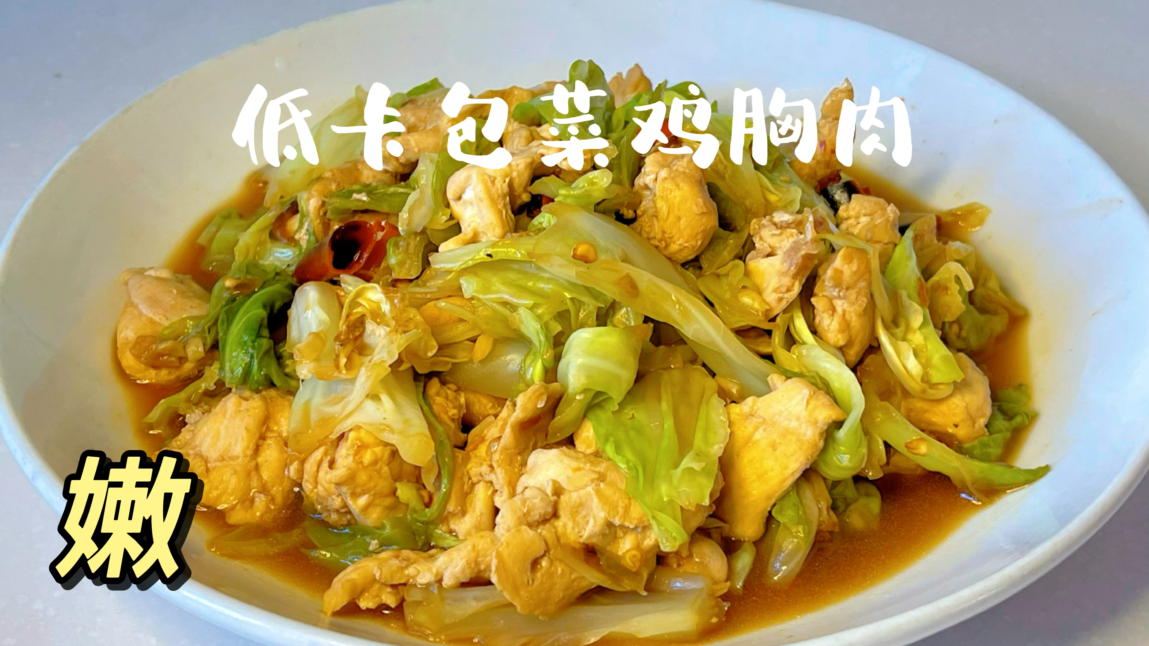 鸡胸肉软嫩的简单做法，总做柴的人更要学，香辣又下饭