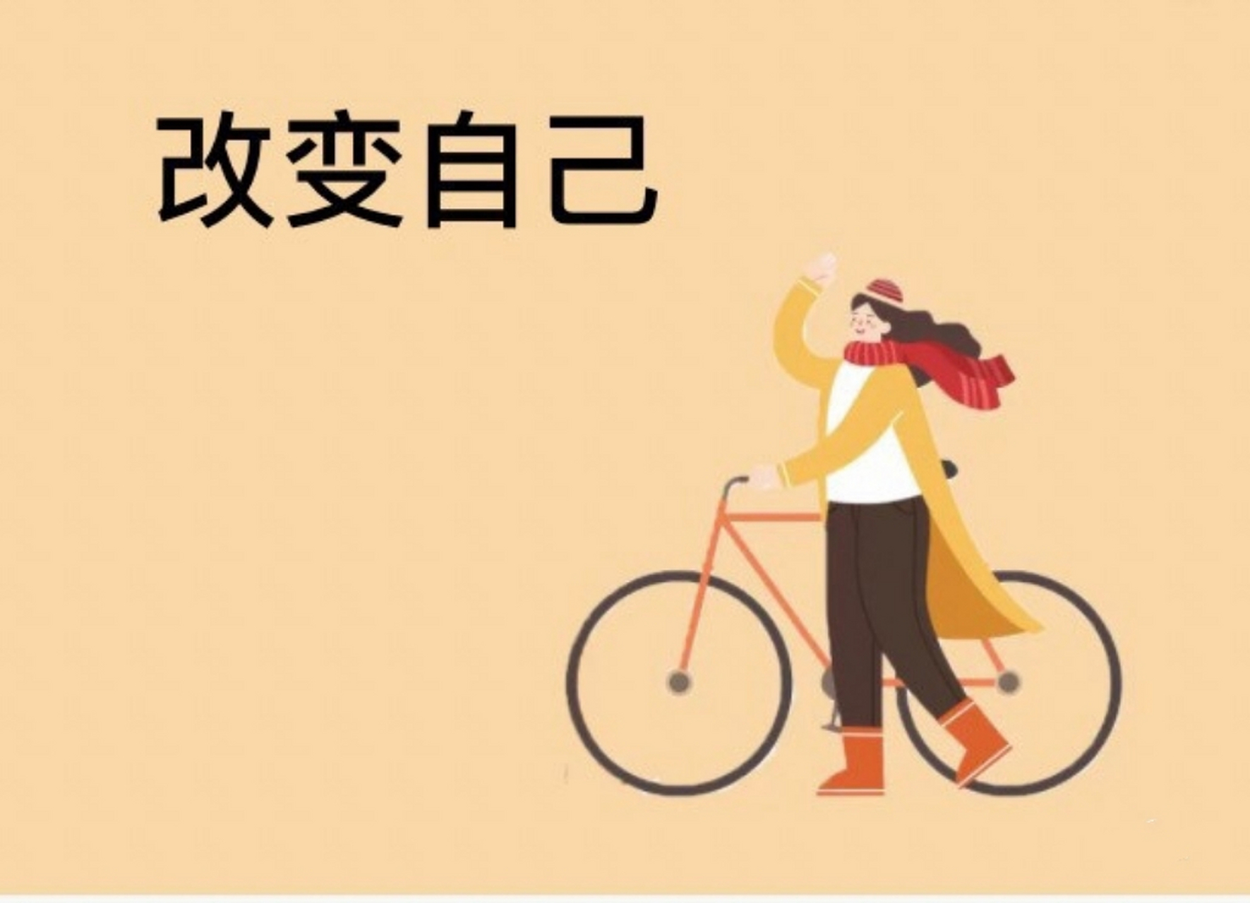 改变自己永远都不晚 人生,没有一蹴而就的,没有谁生下来就是赢家,漫长