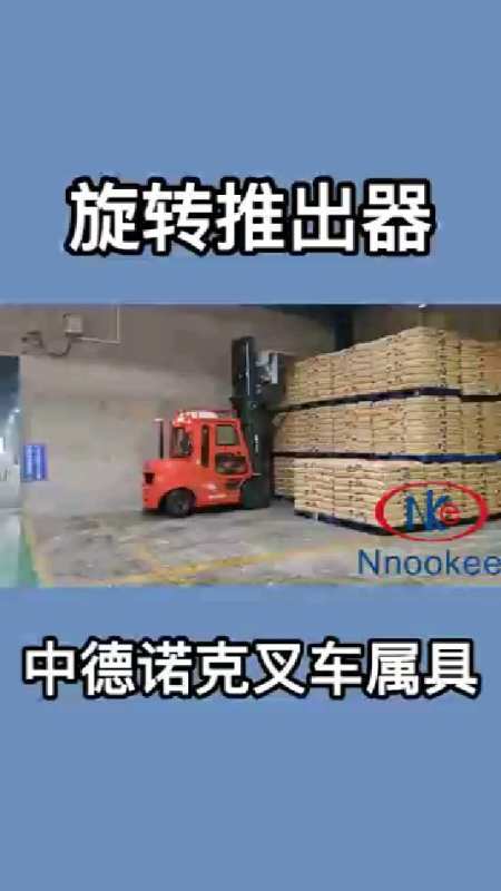 中德诺克叉车属具——旋转推出器 nnookee为您解决装卸问题-度小视