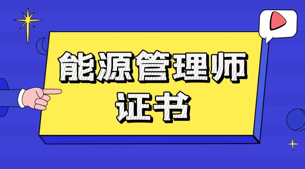 能源管理师等级证书怎么考?报考条件大攻略!