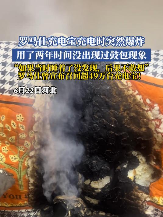 罗马仕充电宝充电时突然爆炸,男子:用了两年没出现过鼓包现象