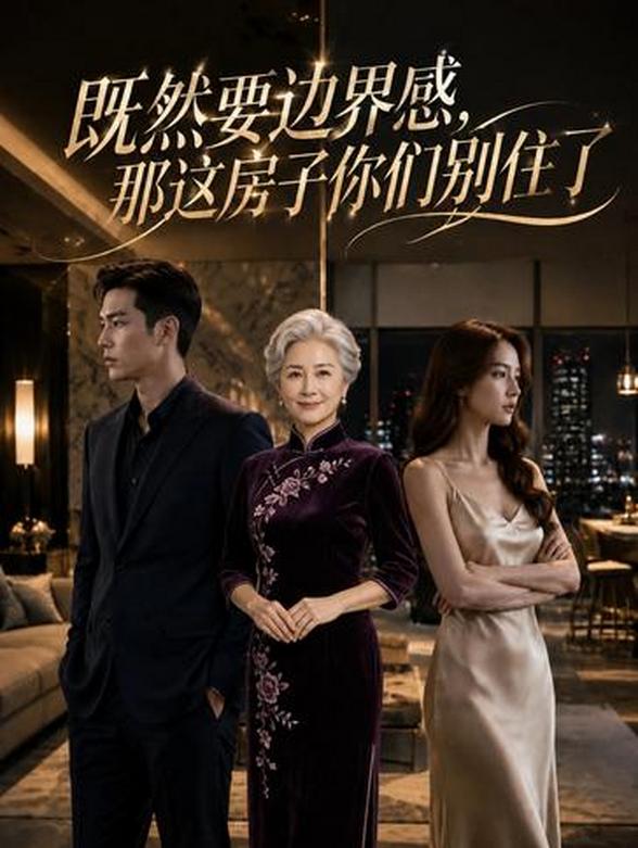 既然要边界感，那这房子你们别住了封面图