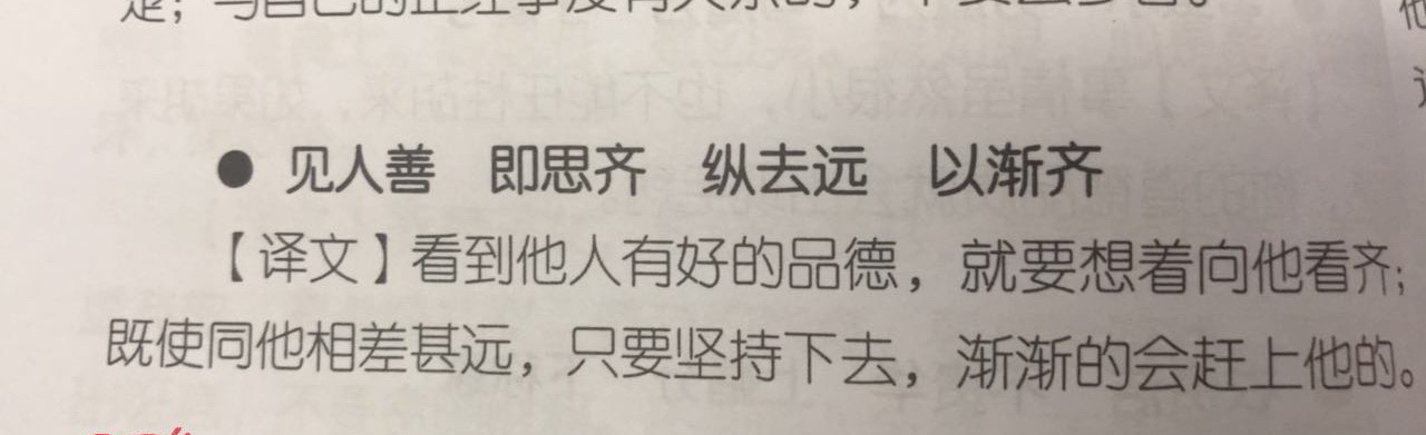 见人善 即思齐 纵去远 以渐齐