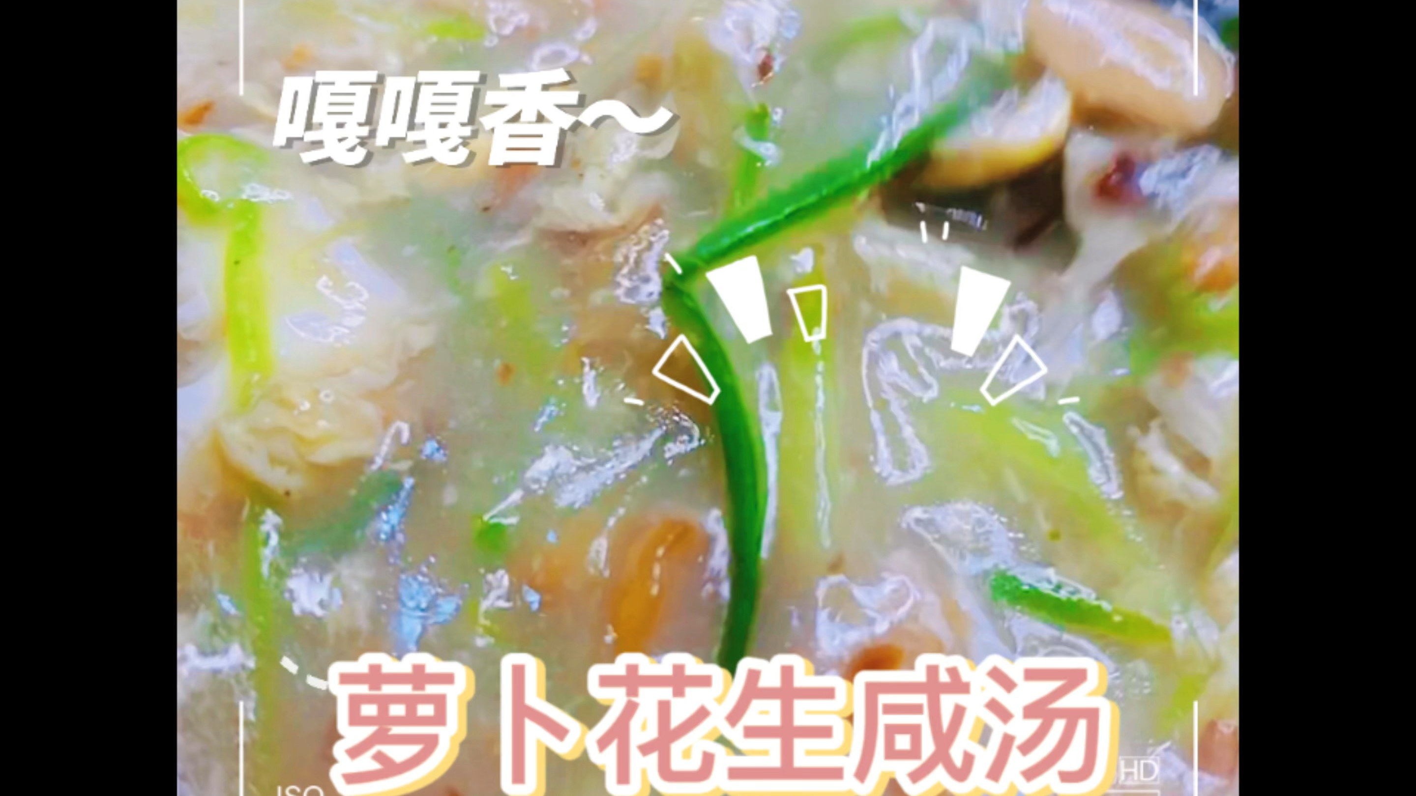 萝卜花生咸汤,喝一口暖暖的