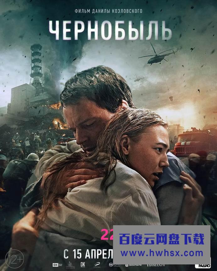 2021俄罗斯灾难剧情《切尔诺贝利》HD1080P.中英双字4K|1080P高清百度网盘