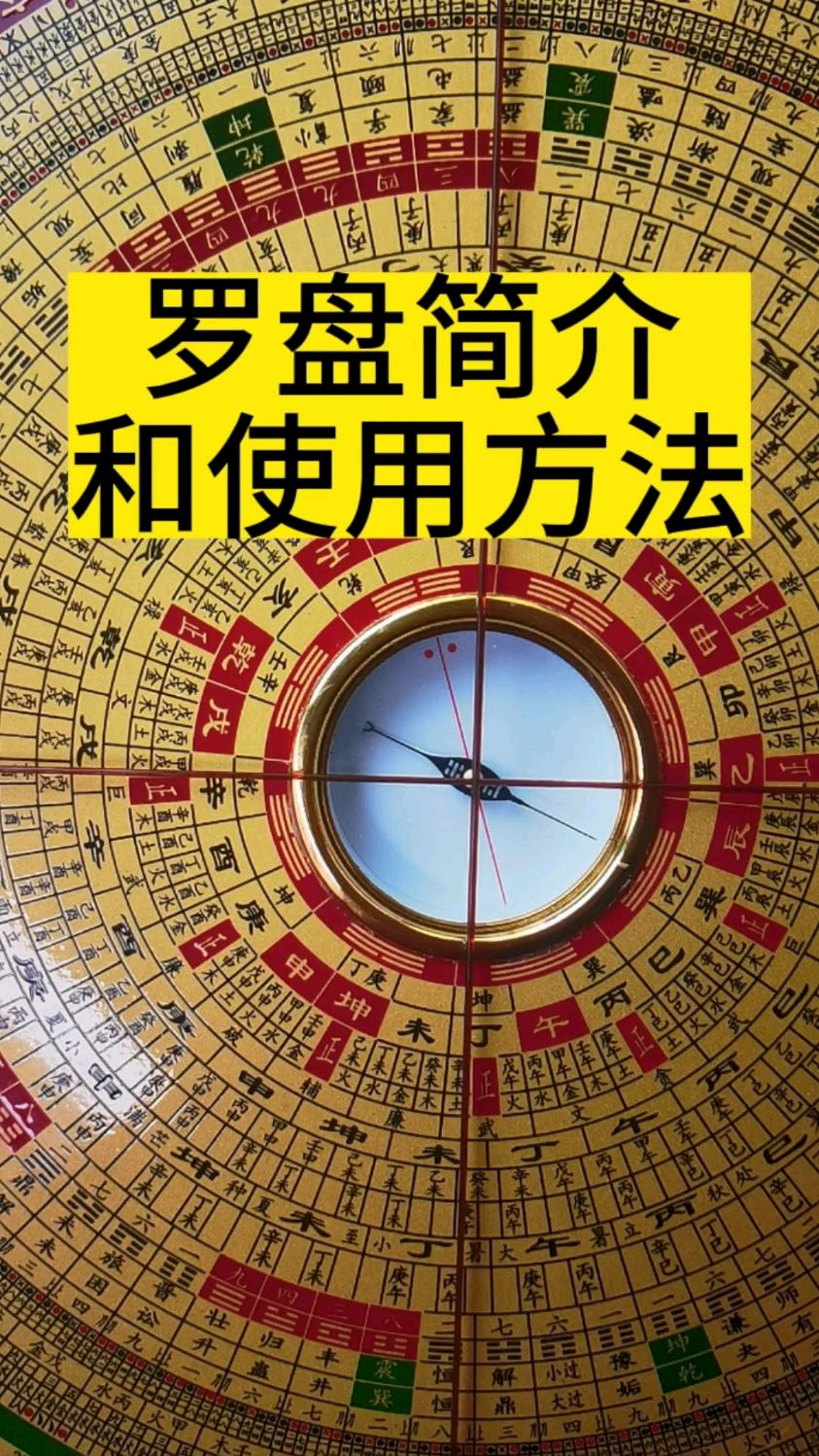 罗盘简介和使用方法