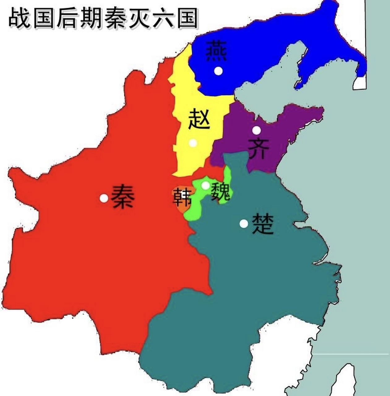 秦朝时期六国地图图片