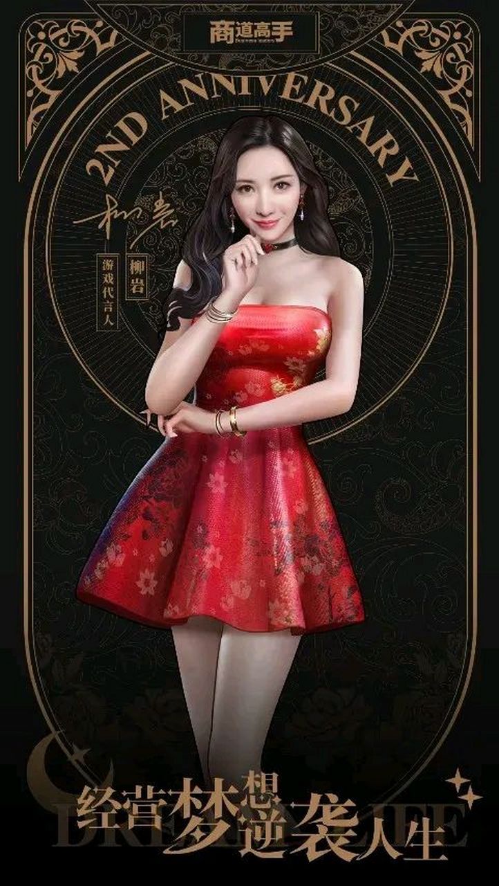 柳岩真的是最适合做游戏代言的女明星,颜值,身材,都非常贴合游戏里的