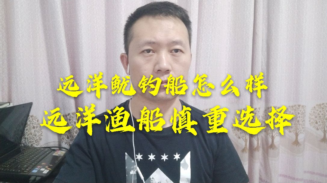 远洋鱿钓船一出海就是两年?承诺月入1万是真的吗?海员大周详解