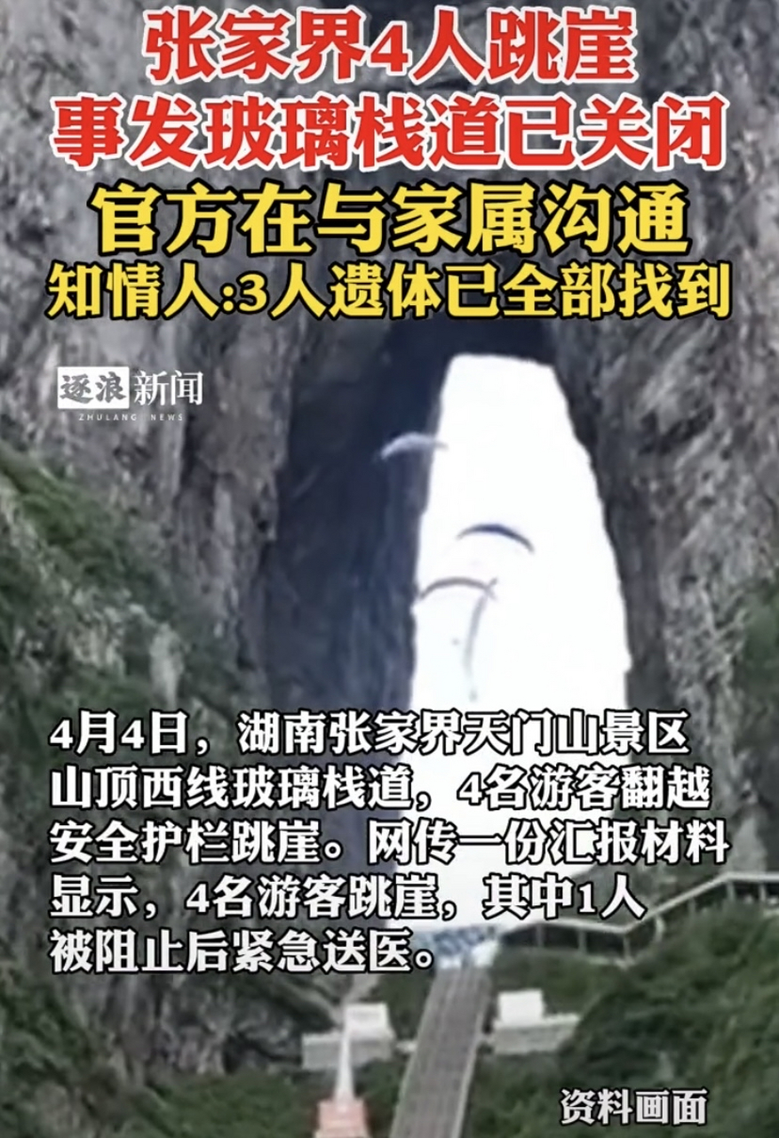 湖南张家界市天门山景区发生了一起游客翻越安全护栏跳崖的事件,有3名