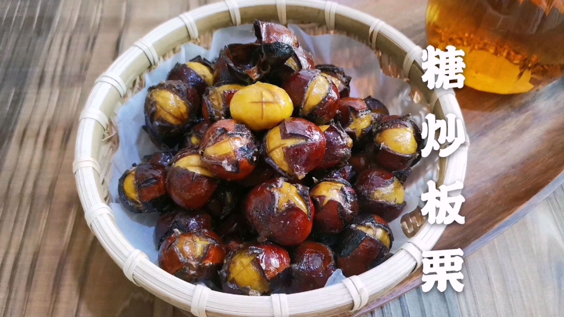 又闻街头栗子香——糖炒板栗