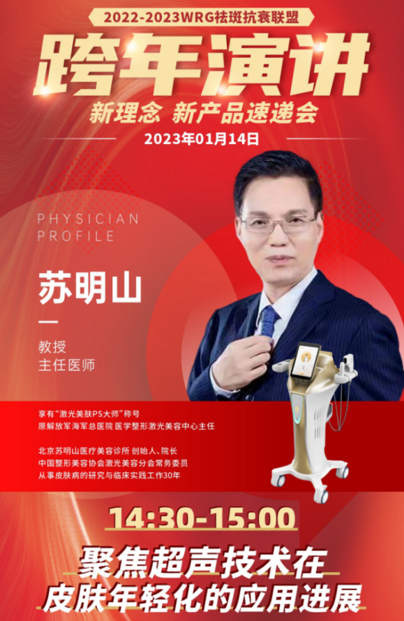 wrg&优麦医生第二届跨年演讲:尖峰超声王精彩呈现"聚焦超声"