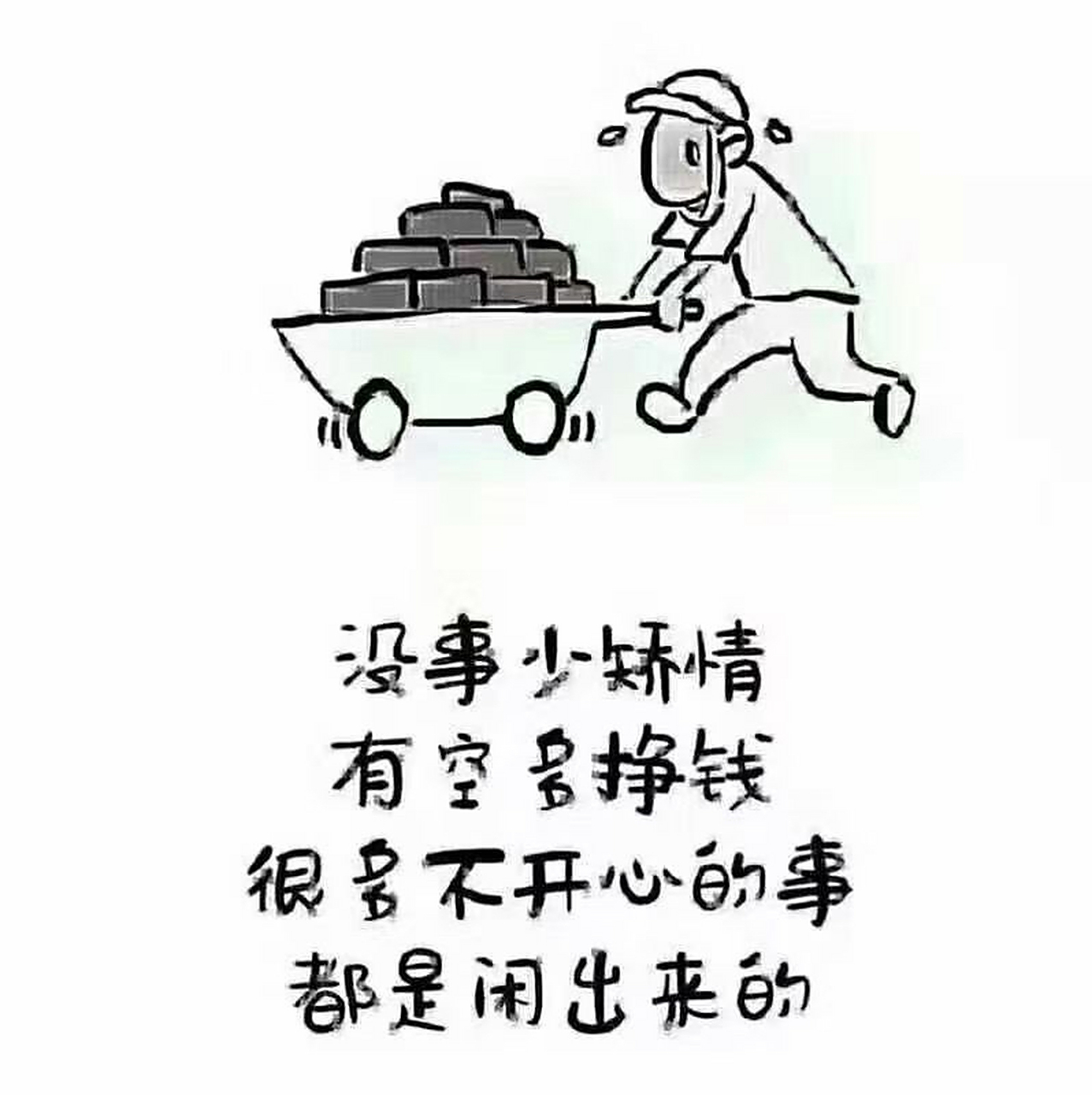 没事少矫情,有空多挣钱