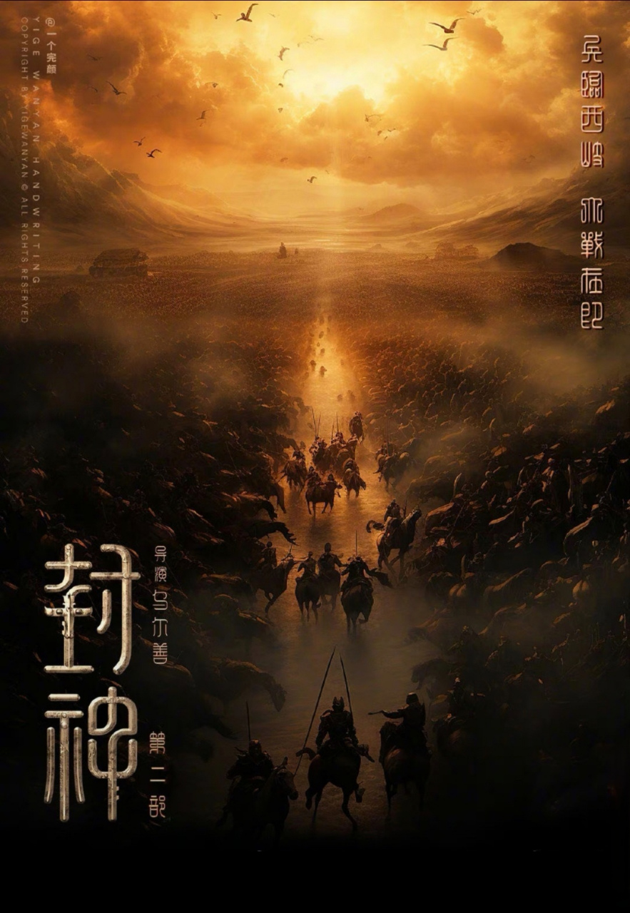 电影封神第一部# 《封神第一部》票房突破13亿了.