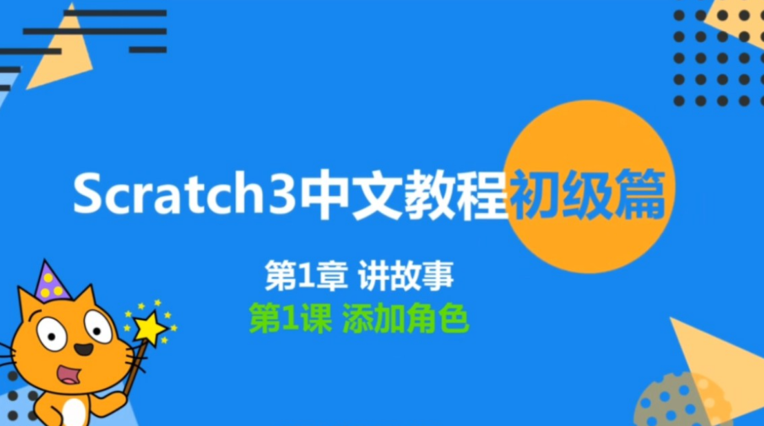 scratch 下载,少儿编程scratch中文版下载安装