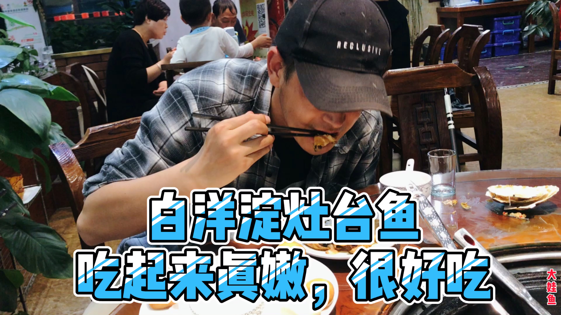 周末带孩子出去玩,路过一家白洋淀灶台鱼,尝尝味道咋样