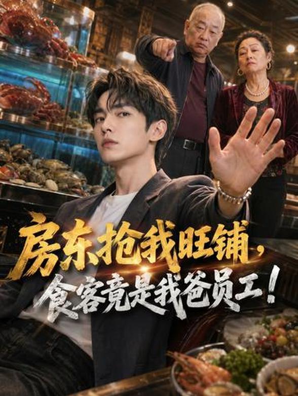 房东抢我旺铺，食客竟是我爸员工！封面图