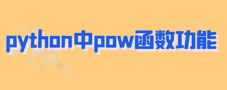 python中的pow函数