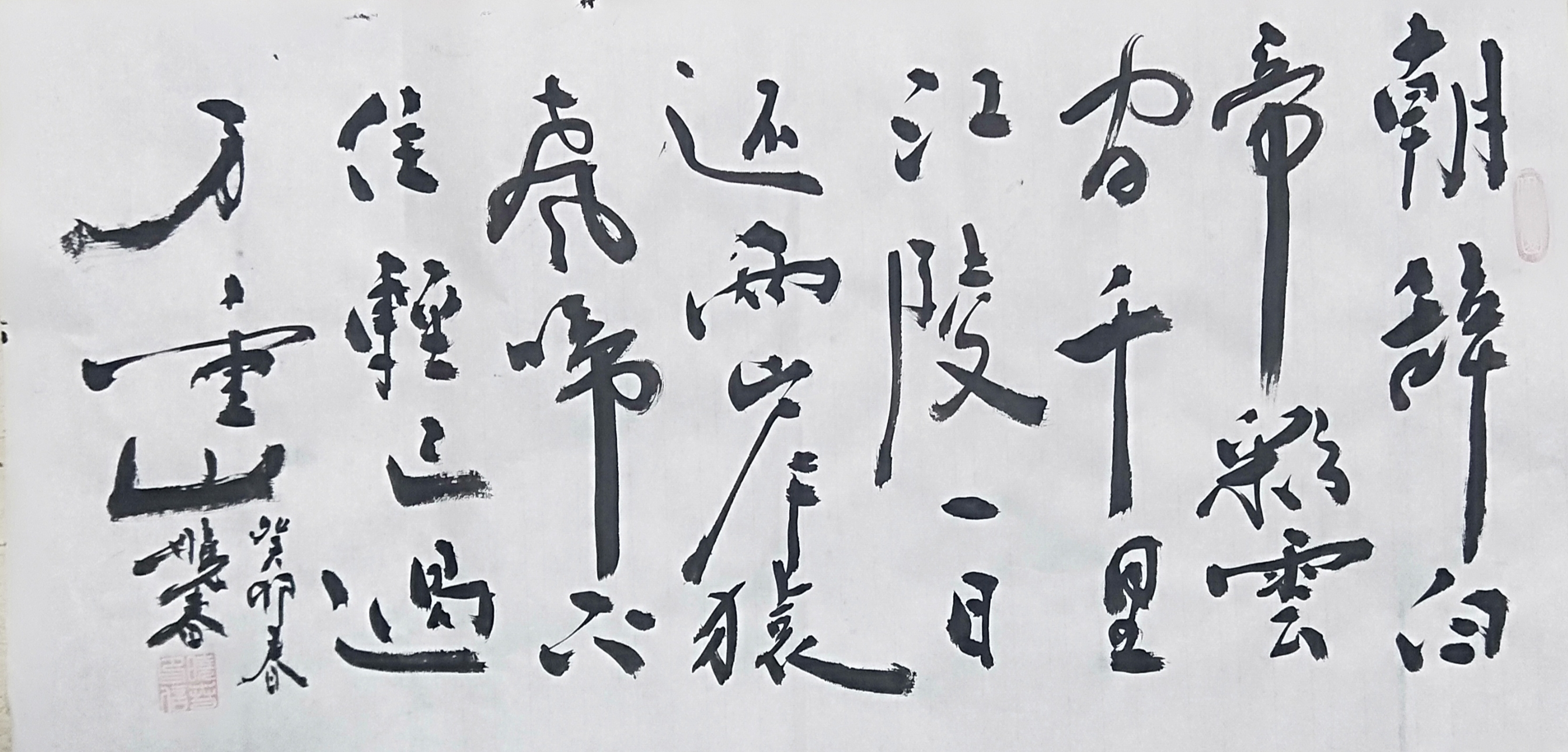 中国当代著名教育家文学家和书法大师马晓春创中国文学书法之最