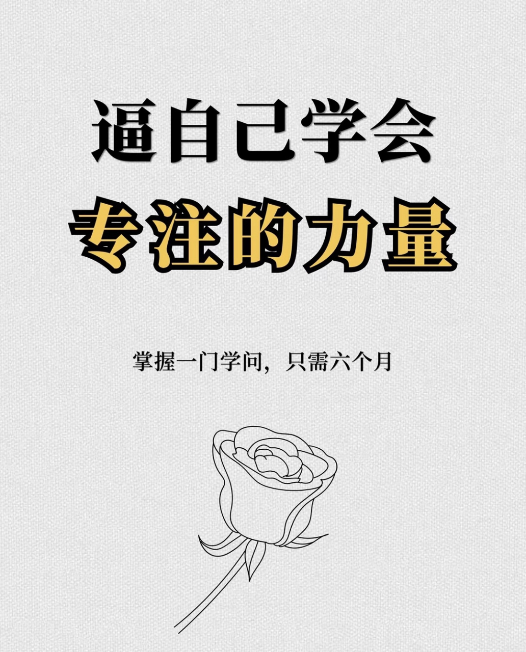 逼自己学会专注的力量