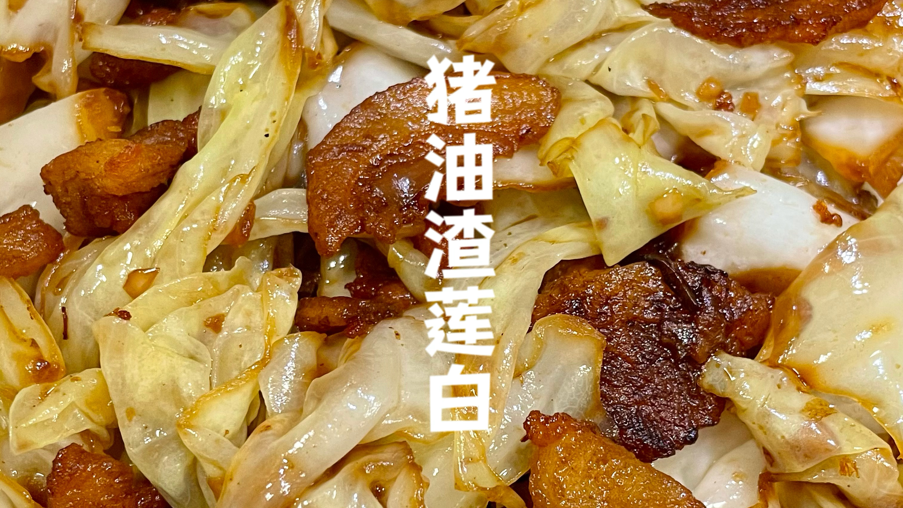 打工人一顿饭不超10元第2顿|今日伙食:猪油渣炒莲白,消费3.5元