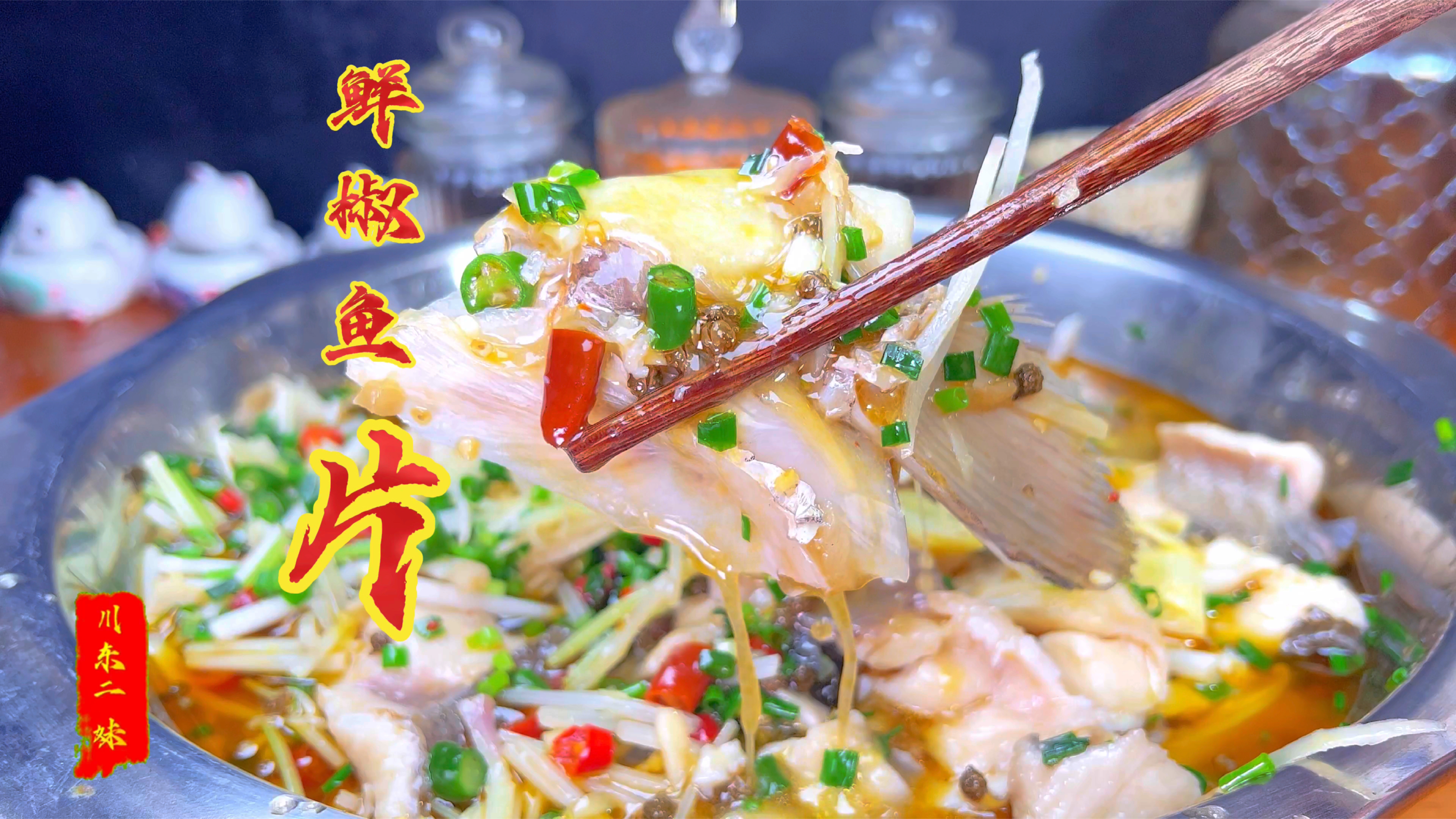 吃腻了水煮鱼可以试一下这道青椒鱼片,鱼片嫩滑,鲜麻鲜辣
