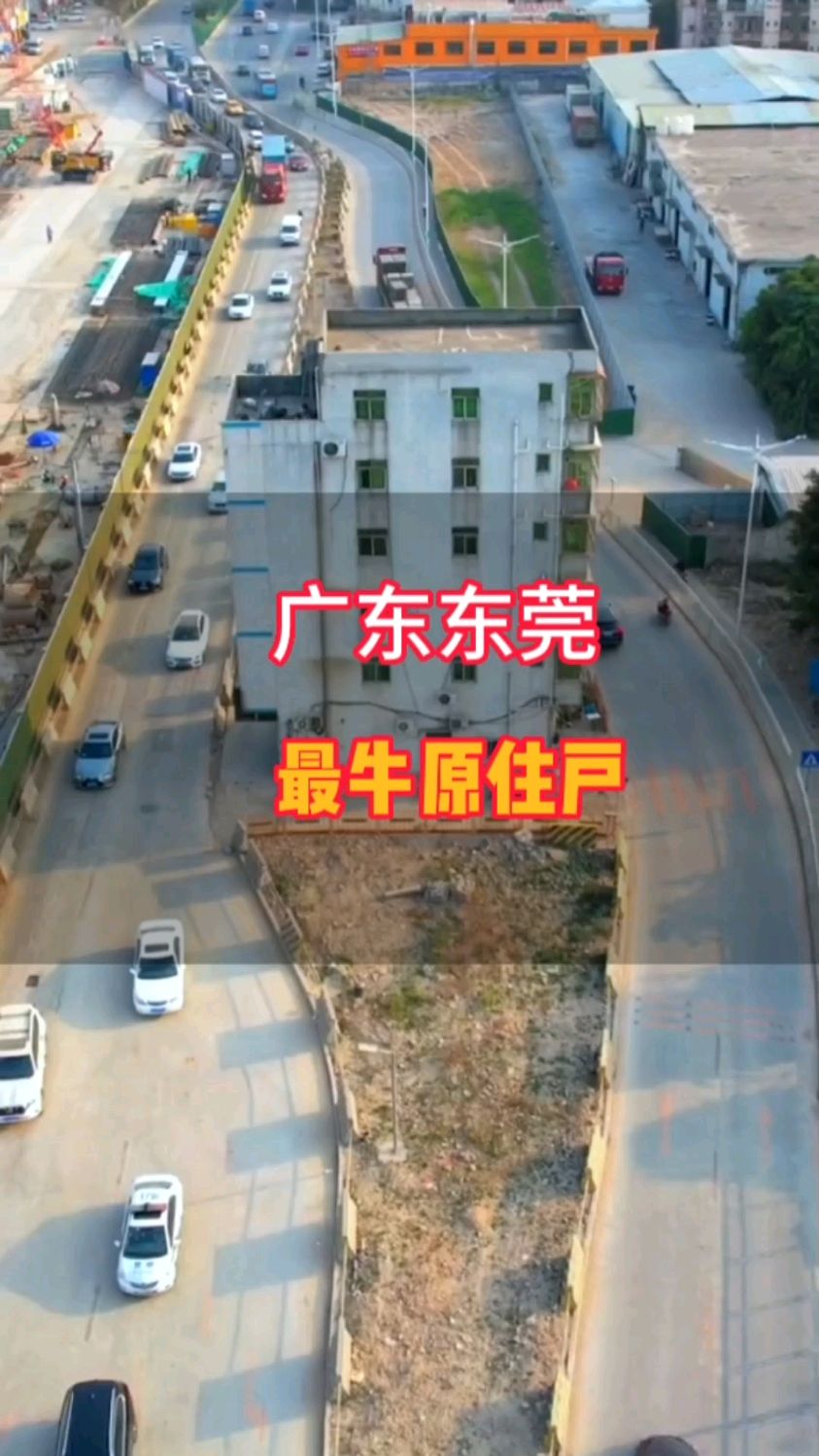 广东东莞田心村钉子户,拒绝500万加两套房赔偿,如今房子矗立在马路