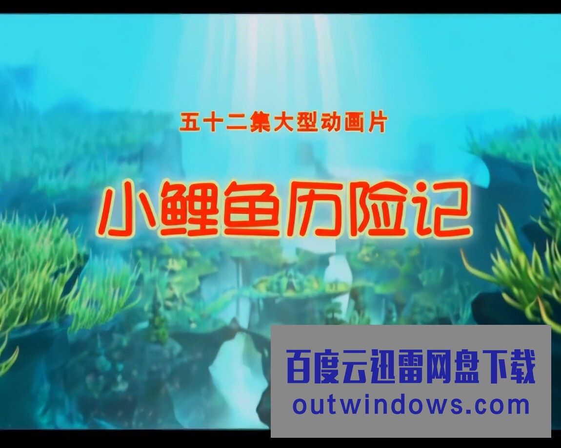 [电视剧]《小鲤鱼历险记》动漫 52集全集 国语无字1080p|4k高清