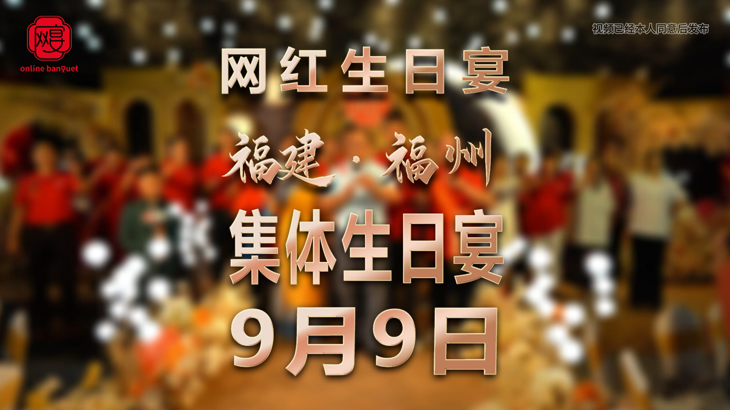 网宴首次福建福州集体生日宴活动 中青创投网宴投资 网红生日宴