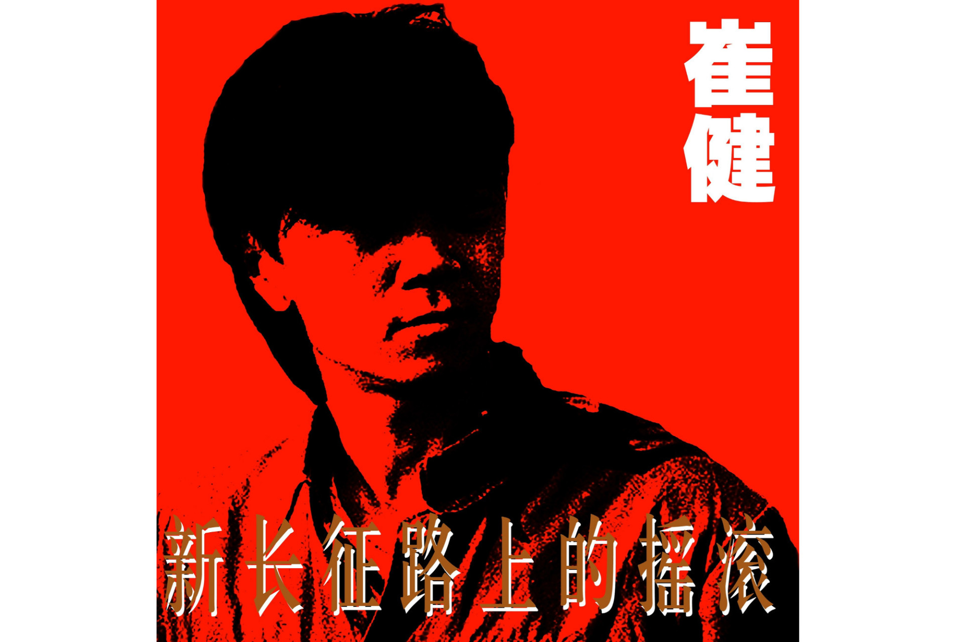 《一无所有》——中国摇滚教父崔健的经典之作!又一次响彻工体!