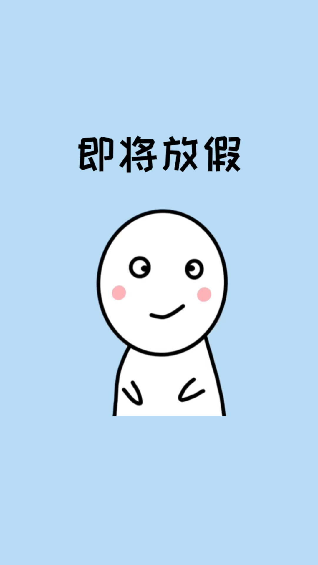 你知道吗?其实马上就要放假了