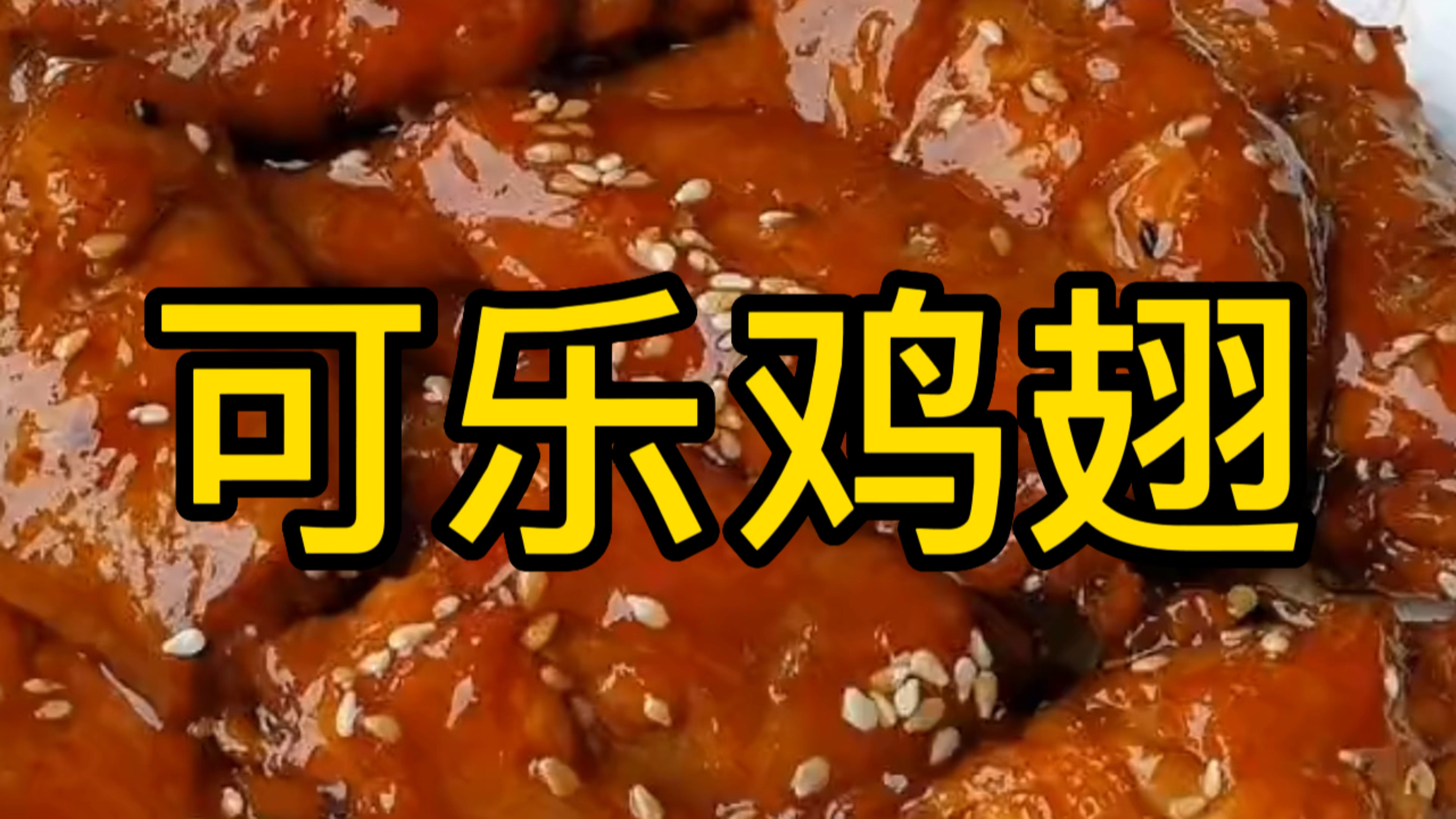 可乐鸡翅原来这么简单,多加这两个步骤,味道正宗一点也不输饭店