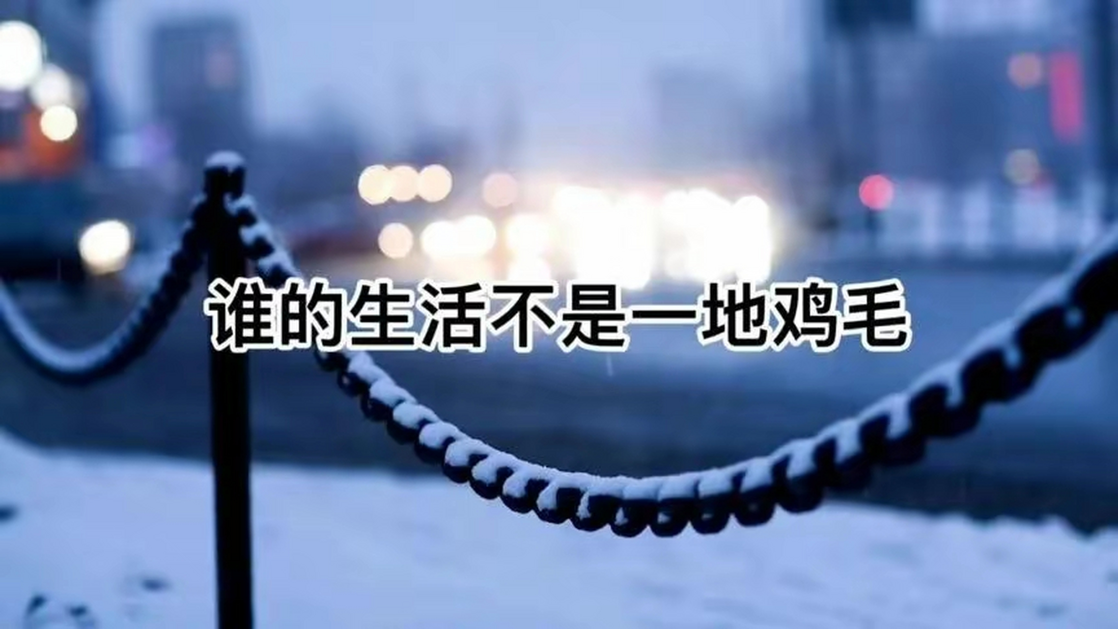 谁的生活不是一地鸡毛?