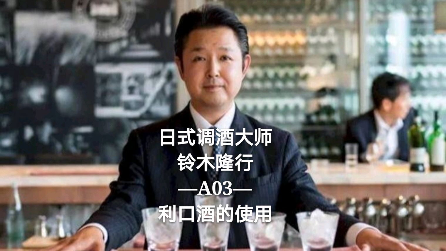 日本鸡尾酒大师:铃木隆行(调酒教学合集3/5)利口酒的运用