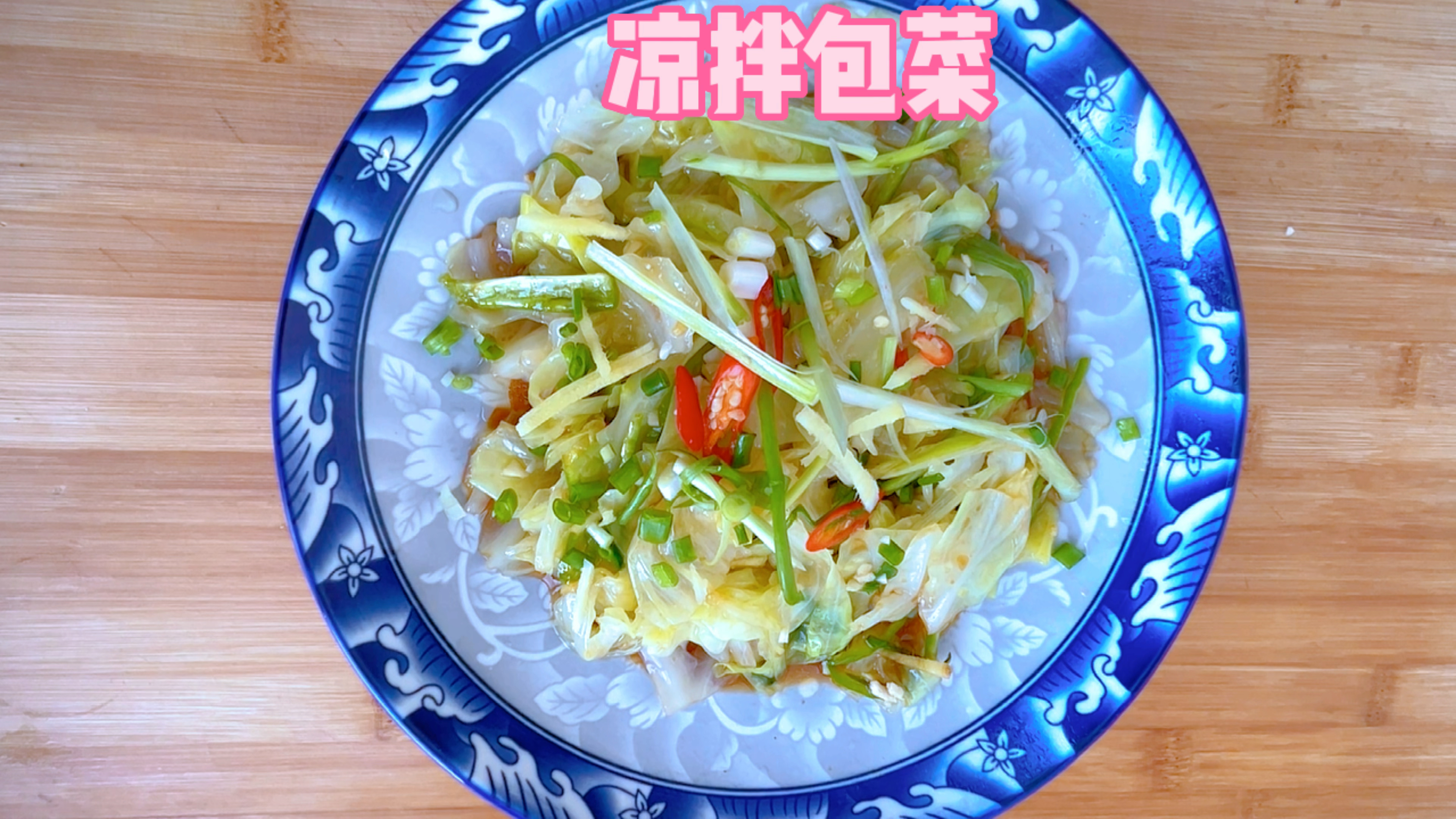 凉拌包包菜,清脆爽口好吃又开胃