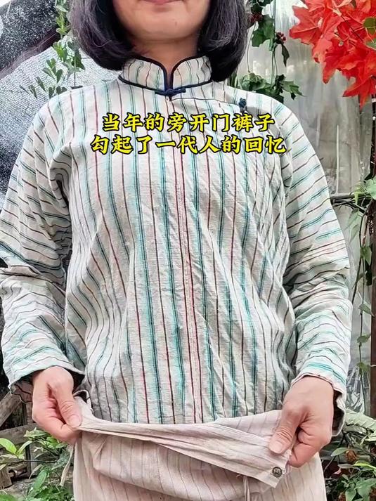 曾经风靡一时的旁开门裤子,勾起一代人的回忆