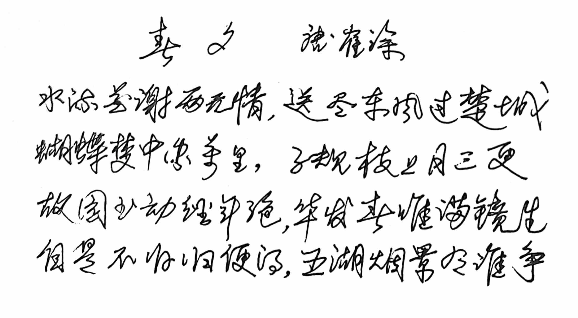 抄写唐代诗人崔涂的诗《春夕》: 水流花谢两无情 仄平平仄仄平平 送尽